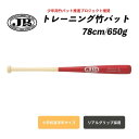 JB トレーニング 竹バット リアルグリップ 78cm／650g　BPB78-650　硬式・軟式兼用　小学校高学年サイズ　ナチュラル×チェリーレッド