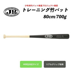 JB トレーニング 竹バット リアルグリップ 80cm／700g　BPB80-700　硬式・軟式兼用　中学生対応サイズ　ナチュラル×ブラック