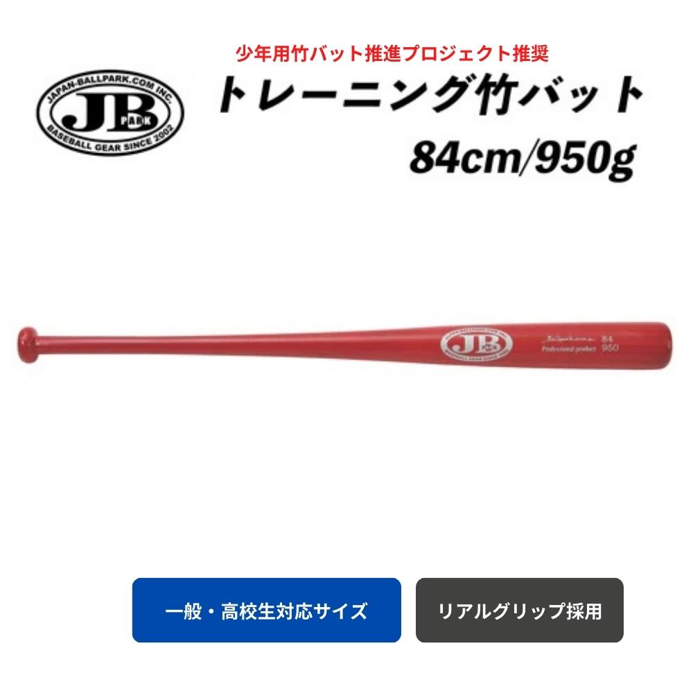 JB トレーニング 竹バット リアルグリップ 84cm／950g　BPB84-950 硬式・軟式兼用　一般・高校生対応サイズ　チェリーレッド 2023年モデル