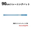 【90cmトレーニングバット　550g 竹　BPBTSS90550】 [商品詳細] ・硬式・軟式兼用 ・材質:竹(合竹) ・カラー:ブルー ・長さ:90cm ・重さ:550g平均 ・グリップ形状:006グリップ ・握りの太さ:直径26mm ・ヘッドカット:ノーマル [商品詳細] 体にスピード感覚を覚えこませることを目的とした90cmのバットで、スイングスピードをアップさせるトレーニングに効果があります。 ■バットの効果 バットの重量が軽い為、スイングスピードが早くなります。 （最速のスイングを筋肉が覚えることで、スイングスピードを向上させる効果は、スポーツ医学でも証明されています） バットの直径が細いので、バントの練習としてもご使用頂けます。