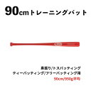 90cm トレーニングバット 950g　竹　BPBTSS90950　硬式・軟式兼用　素振り/トスバッティング/ティーバッティング/フリーバッティング用 レッド