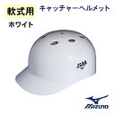 【2022年モデル】ミズノ 軟式用 つば付きキャッチャーヘルメット ホワイト 1DJHC202