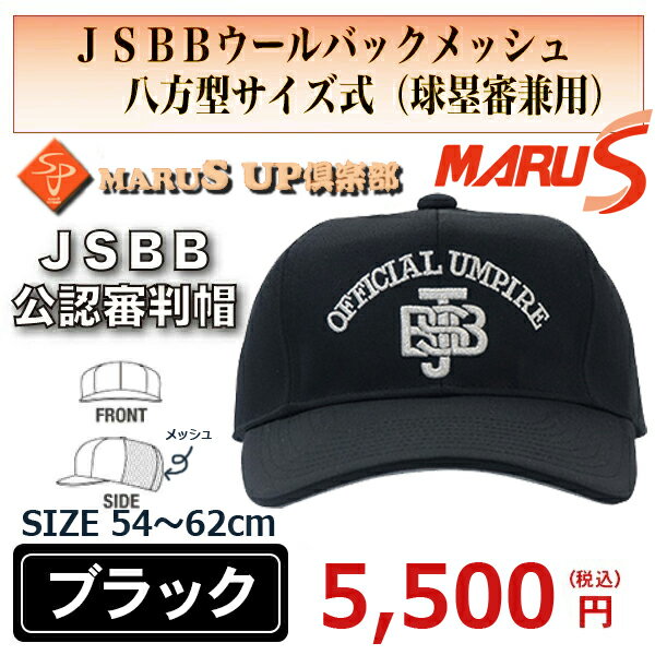 野球 帽子 キャップ SSK BFJ主審・塁審兼用帽子 六方オールメッシュ 審判用品 日本製 BSC133B