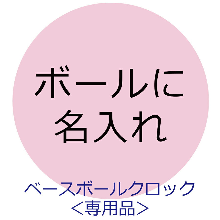 【楽天マラソン期間エントリーでP10倍！,10日限定抽選で100％Pバック】【目覚まし時計　ベースボールクロック（品番：WDK001）専用品】ボール名入れ代金