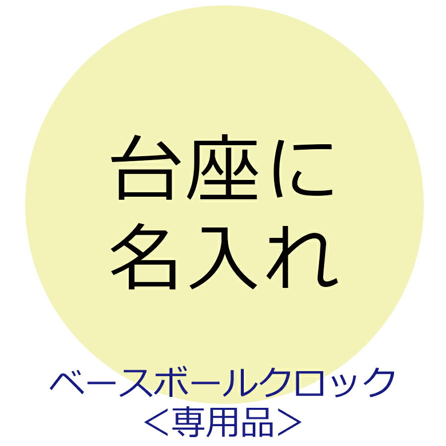 【楽天マラソン期間エントリーでP10倍！,10日限定抽選で100％Pバック】【目覚まし時計　ベースボールクロック（品番：WDK001）専用品】台座名入れ代金