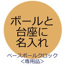 【目覚まし時計　ベースボールクロック（品番：WDK001）専用品】ボール＆台座名入れ代金