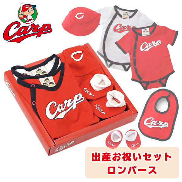 【ブラックフライデー P10倍】広島東洋カープグッズ 出産お祝いセット(ロンパース・ベビーキャップ・よだれかけ・靴下) ラッピング可