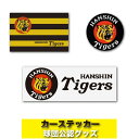 阪神タイガースグッズ カーステッカー＜野球用品/グッズ/カー用品＞