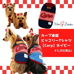 【お買い物マラソンポイント5倍】広島東洋カープグッズ[2017]ヒッコリーTシャツ ネイビー×Carp　S-3L　広島東洋カープ承認　ドッグウェア ペット用品