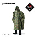 DUNLOP ダンロップ 迷彩アクター（遮光ポンチョ） GKP02 日本製 遮光 透湿防水 タープ シュラフカバー キャンプ アウトドア