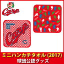 広島東洋カープグッズ ミニハンカチタオル(2017)の商品画像