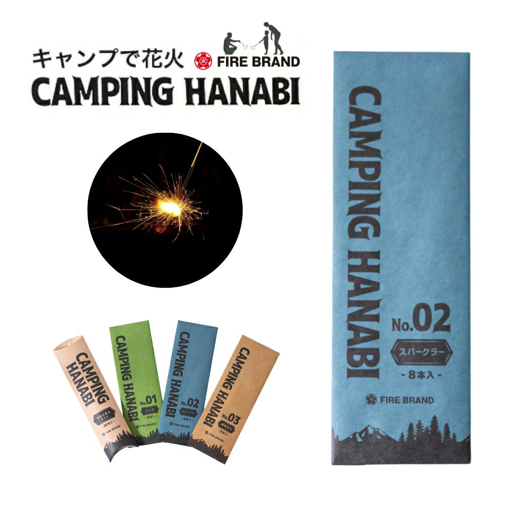 【楽天マラソン期間P10倍！,10日限定抽選で100％Pバック】CAMPING HANABI（キャンピング花火）No.02 スパークラー -8本入り- 葛城花火 静音 煙が少ない アウトドア花火 手持ち花火 キャンプ アウトドア 海水浴 おしゃれ花火 カップル インスタ映え SDGz 地球に優しい