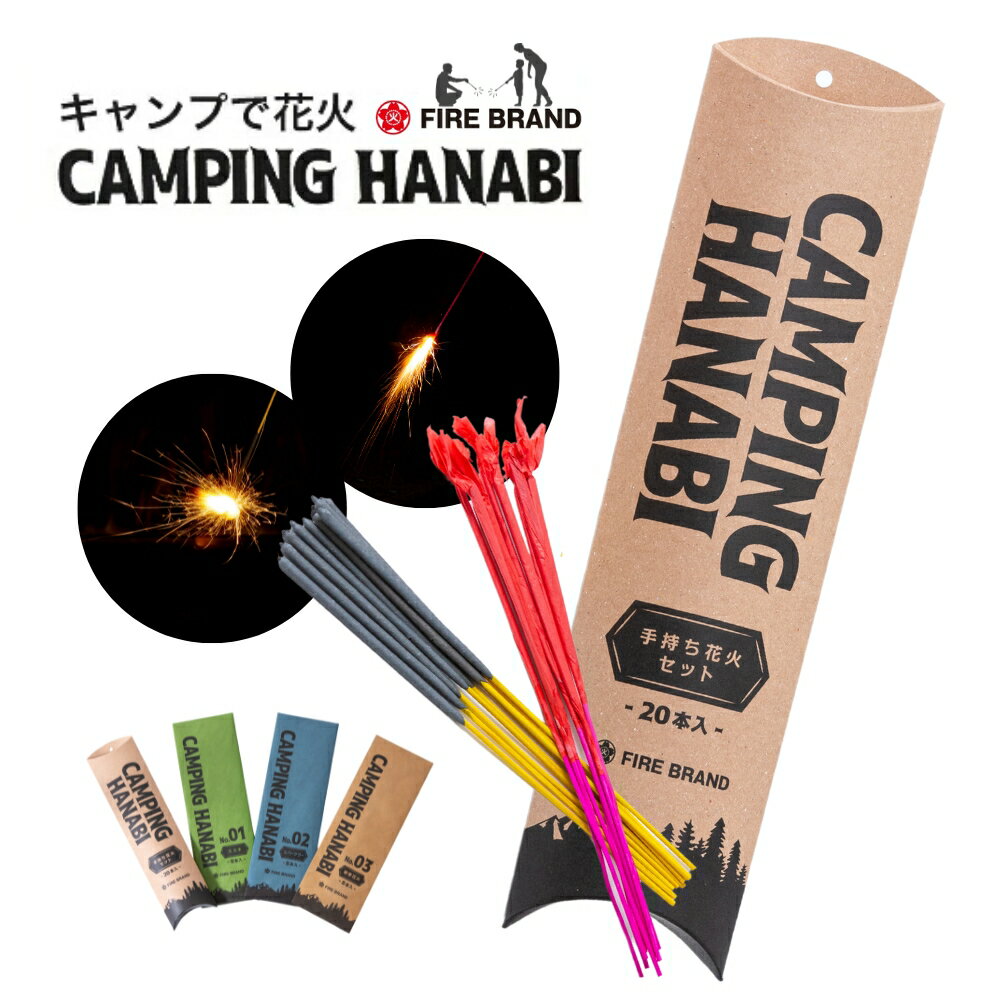 CAMPING HANABI（キャンピング花火）手持ち花火セット -20本入り（ススキ10本・スパークラ―10本）- 葛城花火 静音 煙が少ない アウトドア花火 手持ち花火 キャンプ アウトドア 海水浴 おしゃれ花火 カップル インスタ映え SDGz 地球に優しい