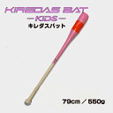 【エントリーでP10倍】キレダスバット KIDS 79cm 550g 『KIREDAS』