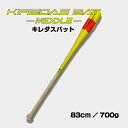 【ポイント5倍+エントリで5倍！】キレダスバット MIDDLE 83cm 700g