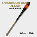 【マラソン5倍＋エントリーで5倍加算】キレダスバット MAJOR 85cm 850g 『KIREDAS』