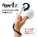 ■商品名：フィンガーエース2【少年用】 ■品番：FAW-W46 ■重量：250g平均 ■全長：46cm ■ボール大きさ：直径約86mm ボールを握らずに指先で支えるために上体に力が入らずヒジが高く上がります。 ヒジが高く上がると足のつま先から踏み込み、 前へ大きく軌道を作れるので、指先でボールを押す時間が長くなります。 また、ボールが遠心力で前へ引っ張られることにより、 リリース後のフォロースルーを大きくとることができます。 【効果】 ・リリースポイントを遅くする ・指先の押しを強化 ・ヒジが高く上がる ・下半身主導のフォームづくり ・リリースポイントの確認ができる ・コントロールが安定する ・大きなフォロースルーで腕の振りを加速