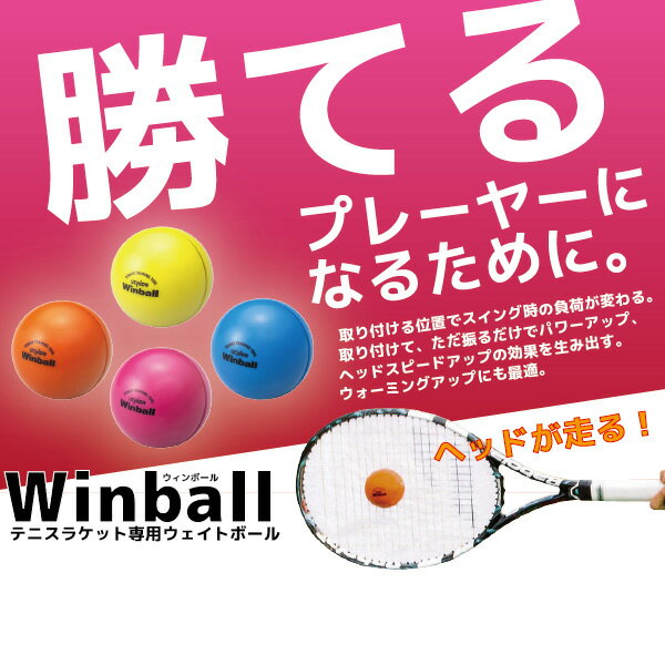 【ポイント5倍】ウィンボール Winball テニスラケット専用ウェイトボール 内田販売システム