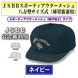 【在庫限り】ヤング【JSBB公認審判帽子】7643 紺　JSBBスポーティアウターメッシュ八方型サイズ式（球塁審兼用）＜野球用品/審判用品＞