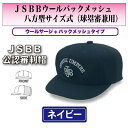 ヤング7663　紺　JSBBウールバックメッシュ八方型サイズ式（球塁審兼用）＜野球用品/審判用品＞