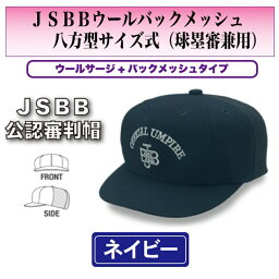 【在庫限り】【JSBB公認審判帽子】7663　紺　JSBBウールバックメッシュ八方型サイズ式（球塁審兼用）＜野球用品/審判用品＞