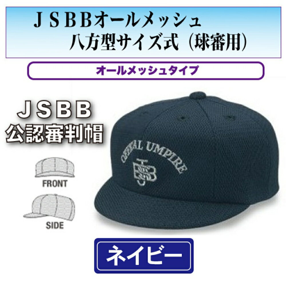 審判用品 【在庫限り】ヤング【JSBB公認審判帽子】7680　紺　JSBBオールメッシュ八方型サイズ式（球審用）＜野球用品/審判用品＞