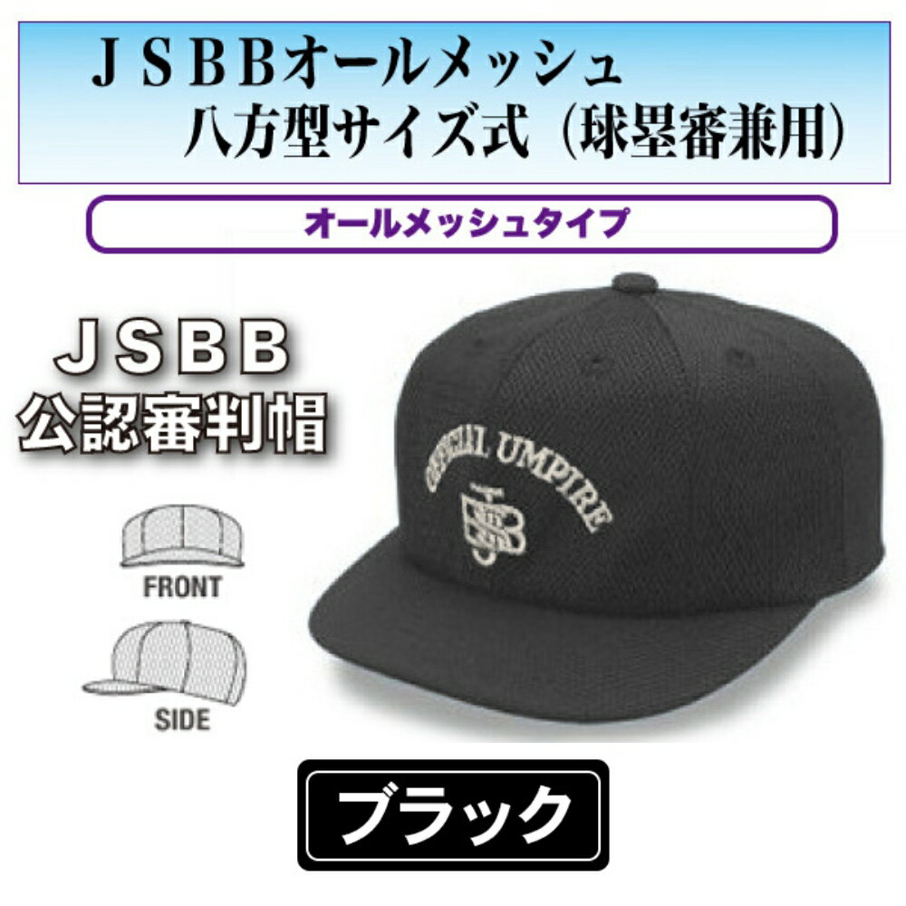 ヤング【JSBB公認審判帽子】7683 黒 JSBBオールメッシュ八方型サイズ式（球塁審兼用）＜野球用品/審判用品＞