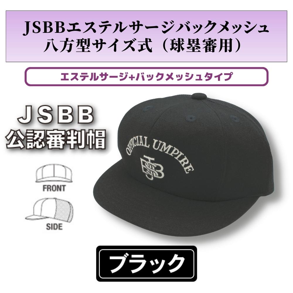 審判用品 ヤング【JSBB公認審判帽子】7663E　黒　JSBBエステルサージバックメッシュ八方型サイズ式（球塁審兼用）＜野球用品/審判用品＞