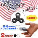 【アウトレットセール】世界で大流行!高速回転! ハンドスピナー 【プラスチックタイプ】