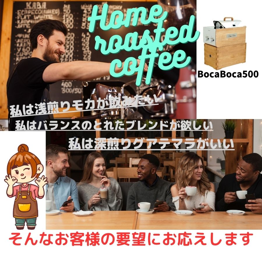 BocaBoca500　遠赤外線珈琲焙煎機 珈琲の芳醇な旨味を引き出す遠赤外線 均一でムラのない煎り上がり　本物の味わい一滴残さず楽しめるコーヒーエクスペリエンス 2