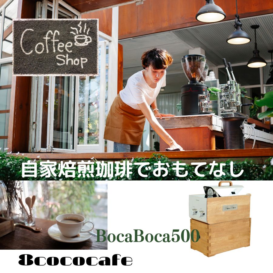 BocaBoca500　遠赤外線珈琲焙煎機 珈琲の芳醇な旨味を引き出す遠赤外線 均一でムラのない煎り上がり　本物の味わい一滴残さず楽しめるコーヒーエクスペリエンス 3