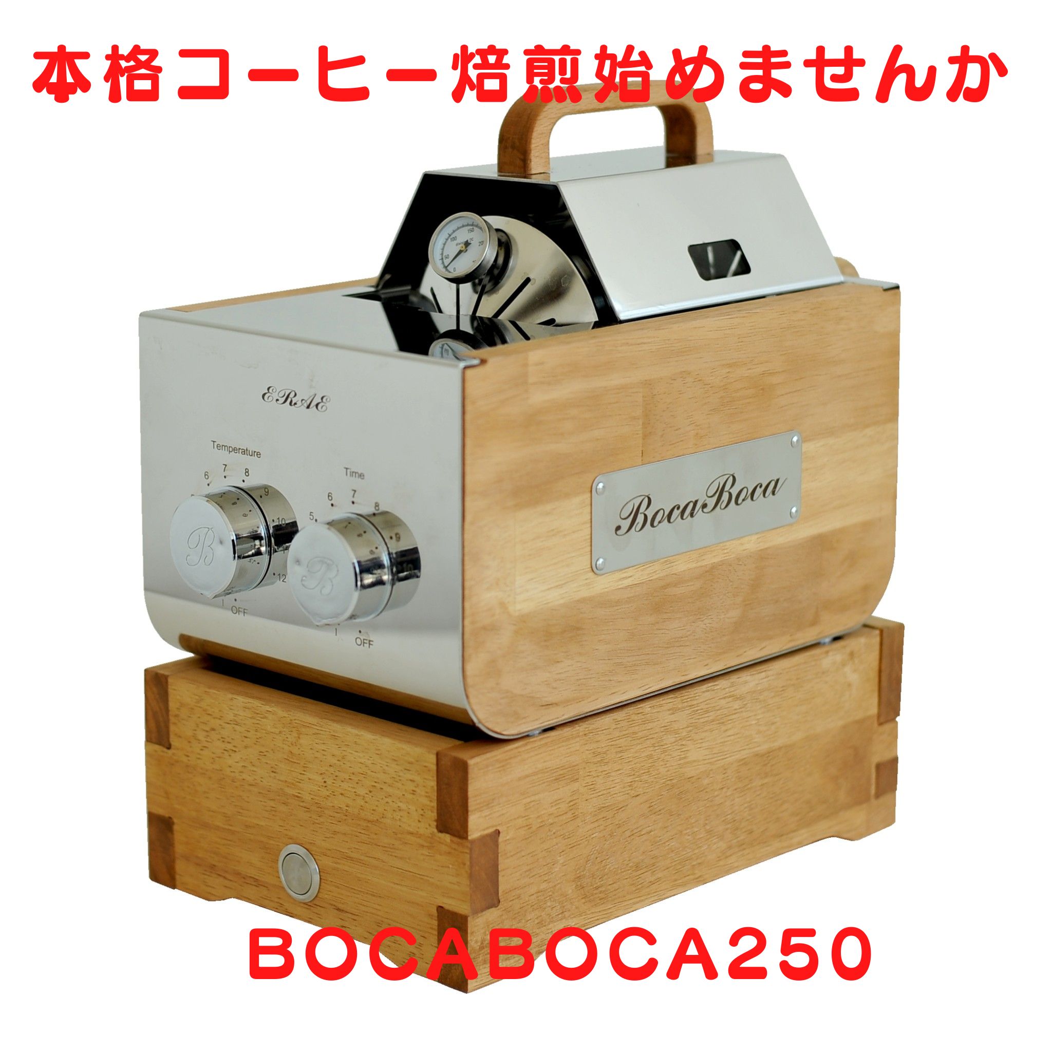 珈琲焙煎機 BocaBoca250