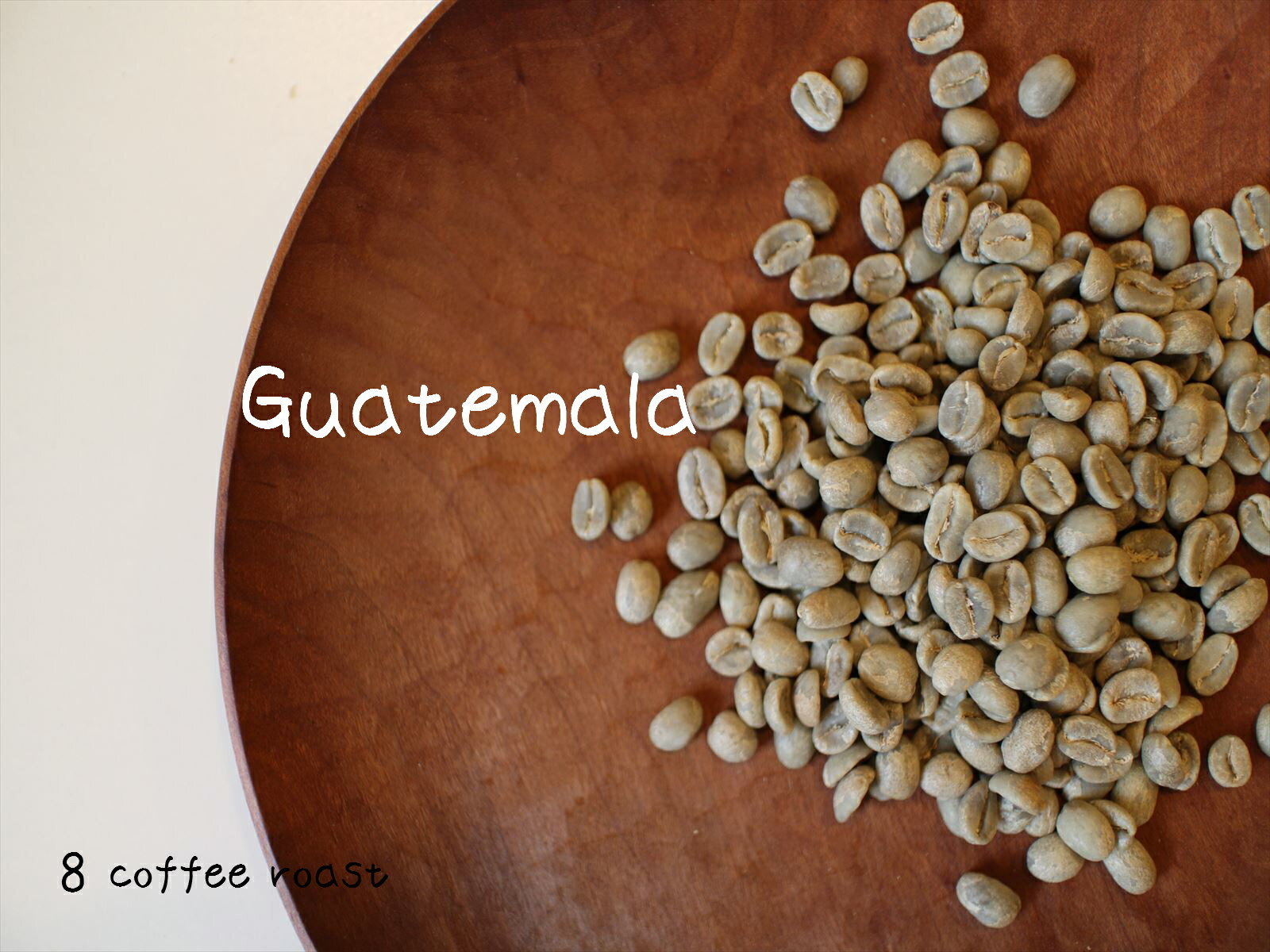 【送料無料】【コーヒー生豆】【業務用】グアテマラ　SHB　＜内容量＞10kg（2kg×5袋）