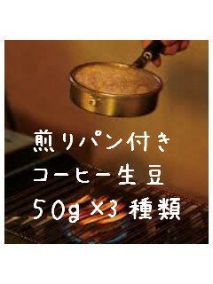 【コーヒー生豆】【メール便対応可】いろんなコーヒーを試したい方におすすめ！煎りパン付き。9ヶ国11種類のコーヒー…