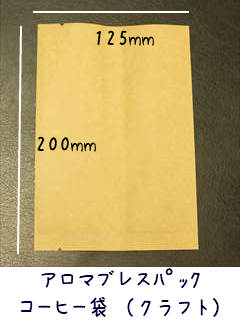 【コーヒー袋】ABP-100 アロマブレスパック　平袋（コーヒー袋）　100g用　1枚　　【合計80枚まで　メール便対応】