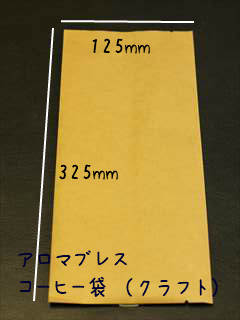 【コーヒー袋】ABP-200 アロマブレスパック　平袋（コーヒー袋）　200g用　1枚　　【合計40枚まで　メール便対応】