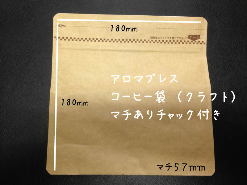 【コーヒー袋】アロマブレスパック