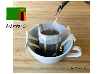 【ドリップパックコーヒー】【送料無料】ザンビア　テラノバ農園　＜内容量＞12g×24袋　個包装
