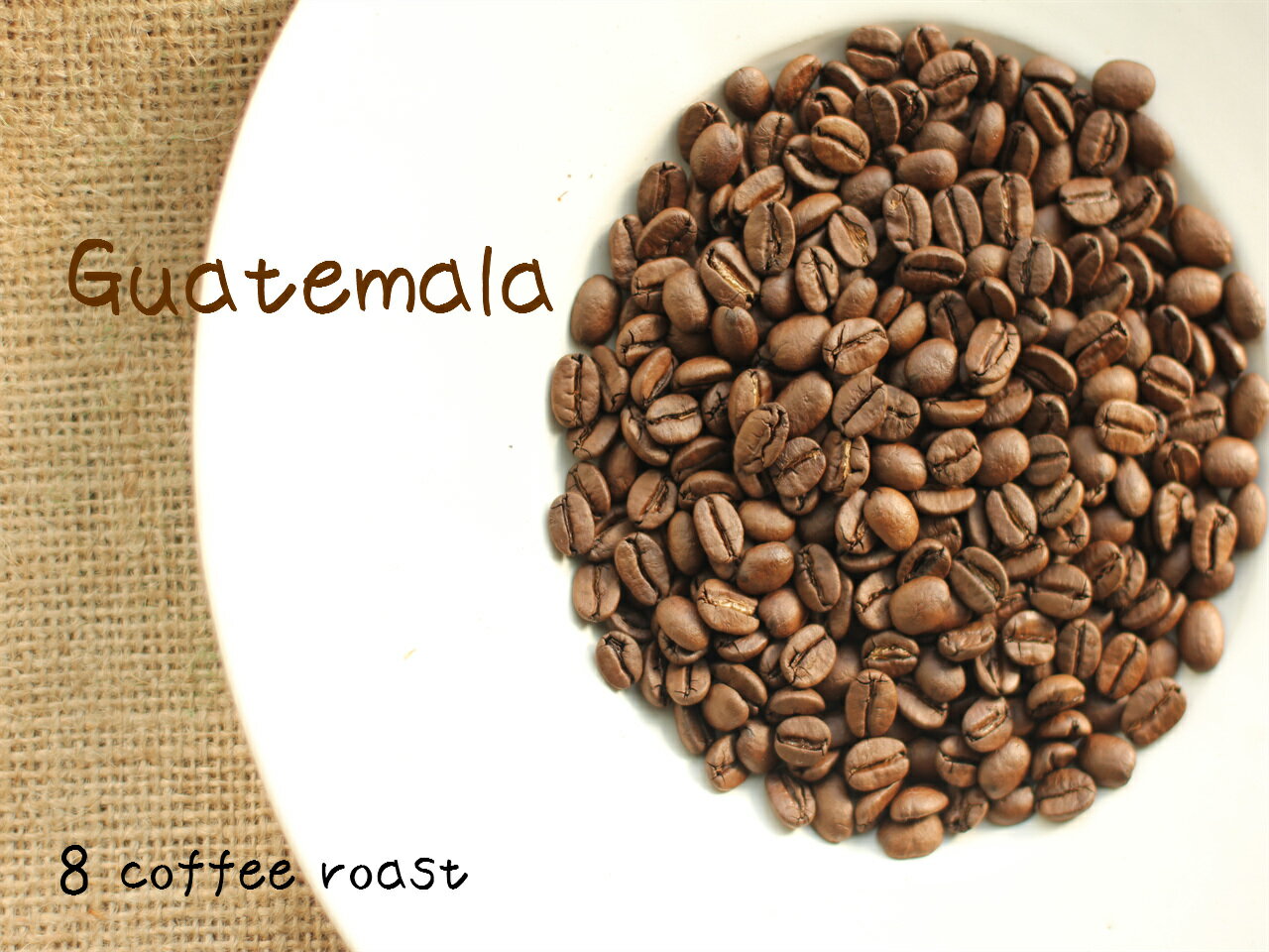 【コーヒー焙煎豆】グァテマラ　デカフェ（ノンカフェイン）　＜内容量＞80g