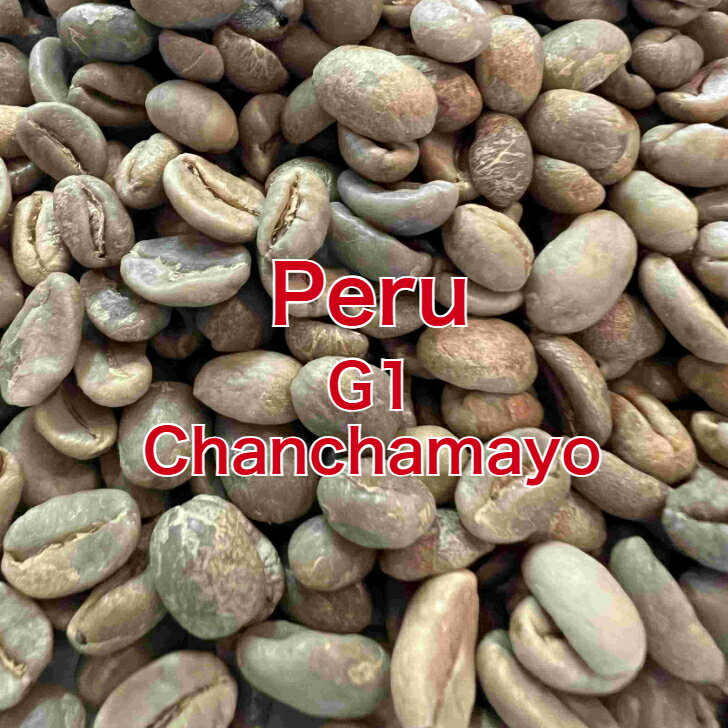 秘魯 - 宅配便【コーヒー生豆】ペルー G1 チャンチャマヨ　＜内容量＞1kg～10kg　家庭用 自家焙煎用
