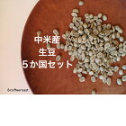 【メール便送料無料】飲み比べ！８coffee中米産５ヶ国コーヒー生豆（１００ｇ×５種類）セット