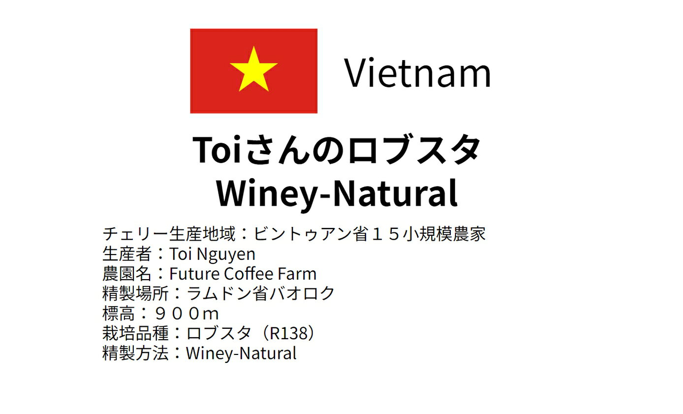 8coffee 楽天市場店の宅配便【コーヒー生豆】ベトナム　Toiさんのロブスタ　Winey-Natural　＜内容量＞1kg～10kg　家庭用 自家焙煎用｜アングル2