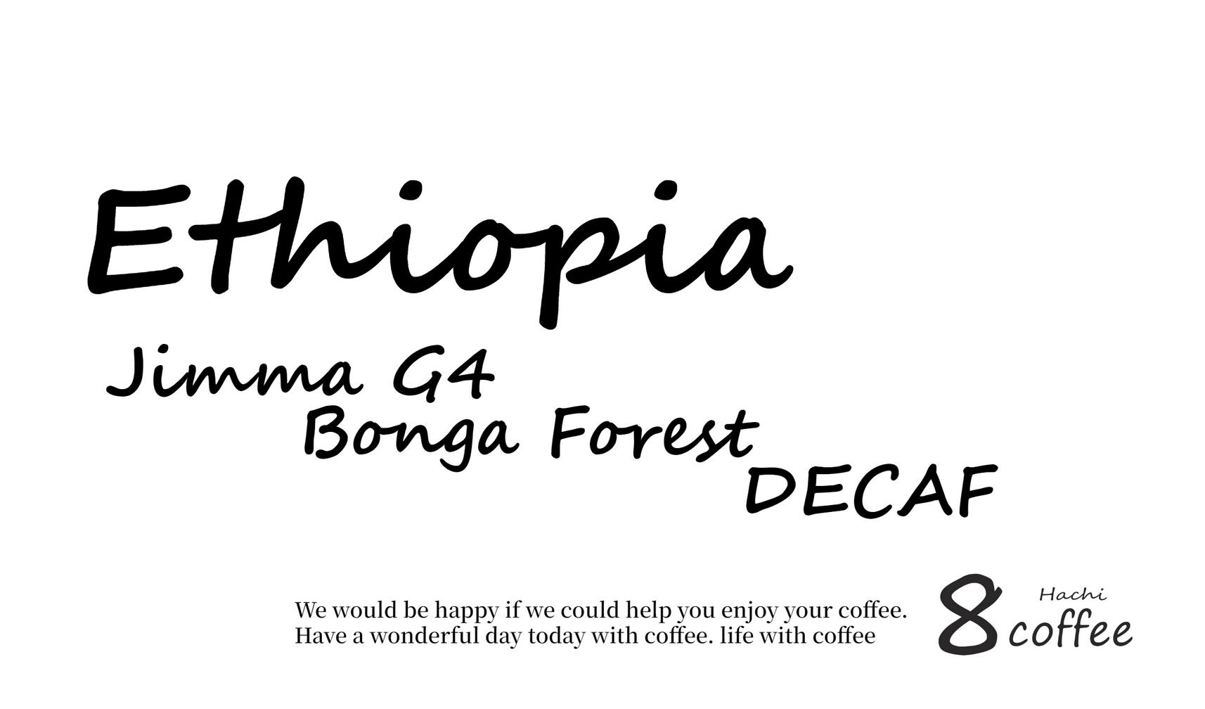 【8coffee】エチオピア　 ジマG4　ボンガフォレスト　デカフェ　焙煎豆　200g～1kg　ハチコーヒーロースト　中深煎り シティロースト 自家焙煎 直送 豆・粉 シングルオリジン