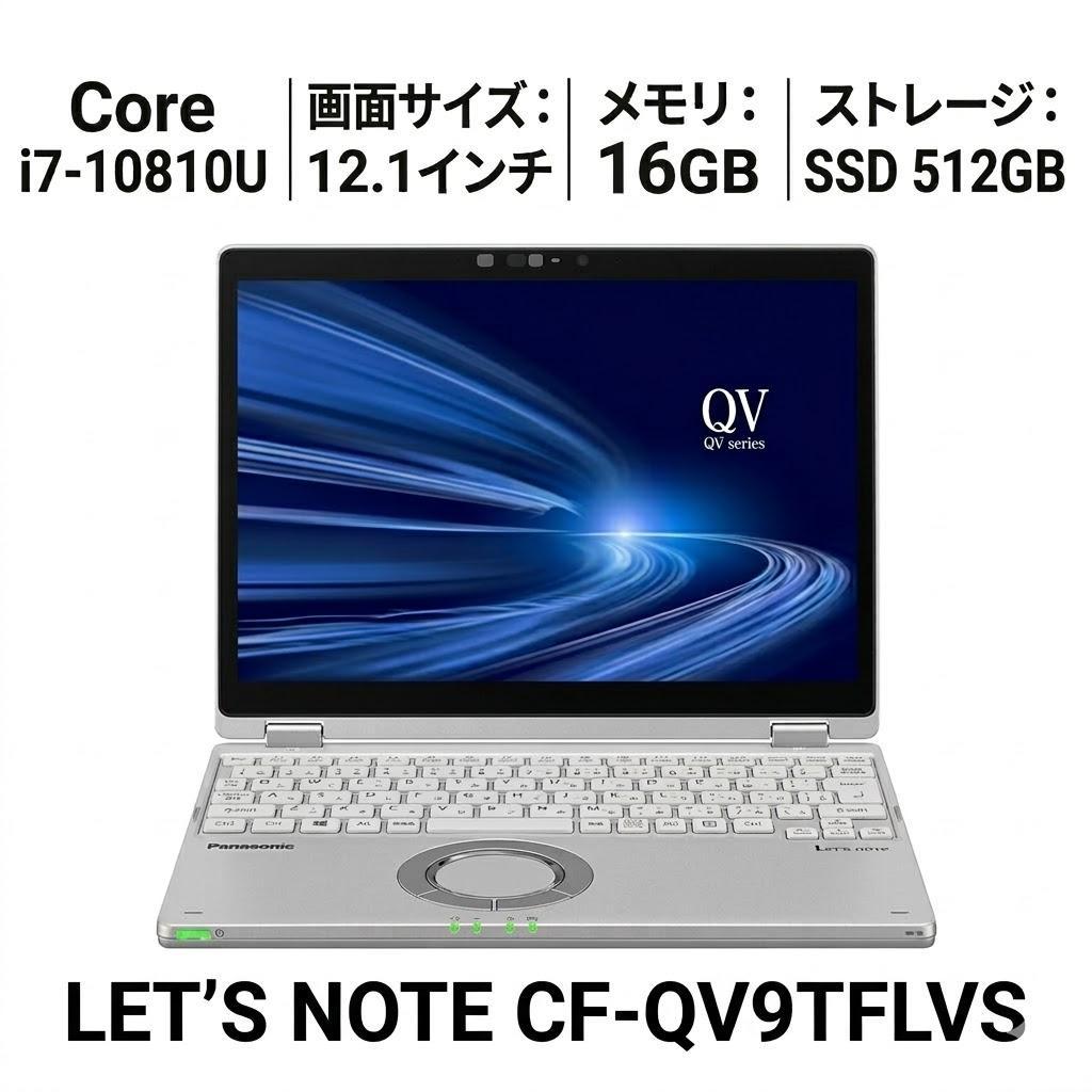 【中古】 Panasonic Let's note CF-QV9TFLVS ノートパソコン Core i7-10810U メモリ16GB SSD512GB 12.1インチ Windows11Pro