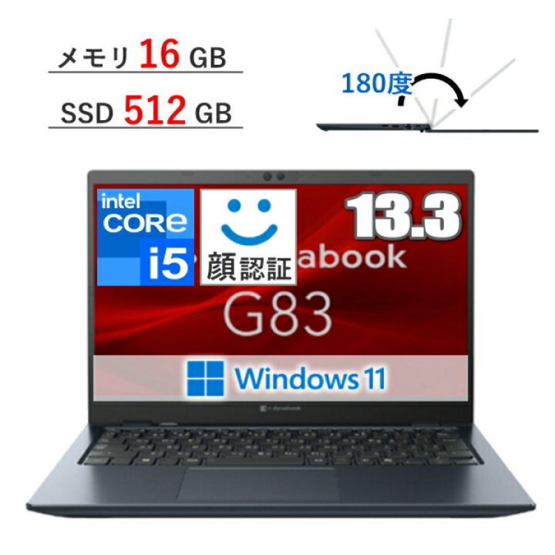 【新品】 dynabook G83/KY ノートパソコン Core i5 第11世代 メモリ16GB SSD512GB 13.3インチ FHD Windows11Pro A6GNKYFCH61A