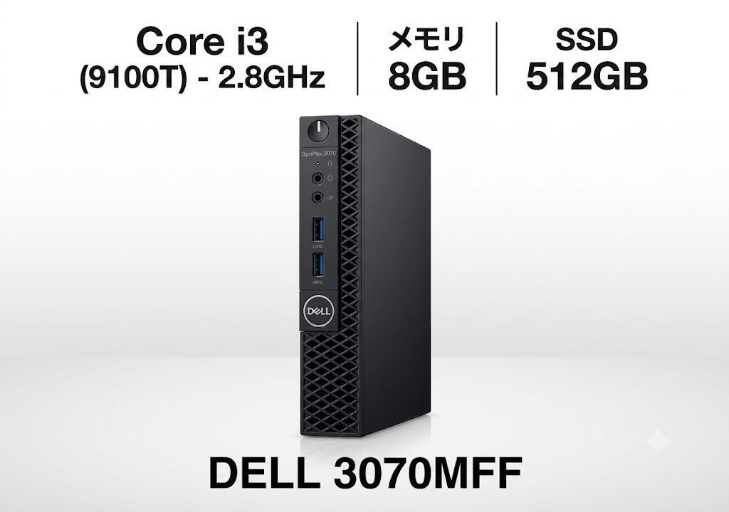 注意事項・おすすめポイント DELL 3070MFFの中古デスクトップPCです。Core i3-9100T（3.1GHz）・メモリ8GB・SSD512GB搭載。省スペース型（MFF）で設置場所を取りません。 商品仕様 メーカー DELL 型番 3070MFF CPU Intel Core i3-9100T（3.1GHz） メモリ 8GB SSD 512GB タイプ デスクトップPC（省スペース型） 付属品 電源ケーブル 状態 中古品使用感・細かいキズ等がある場合がございます。 当店の保証 あり（安心の初期不良対応）※詳細は「会社概要／返品について」をご確認ください。 領収書発行 可能（発行希望の場合は備考欄に宛名・但し書きをご記入ください） 管理番号 20260714-6579-1