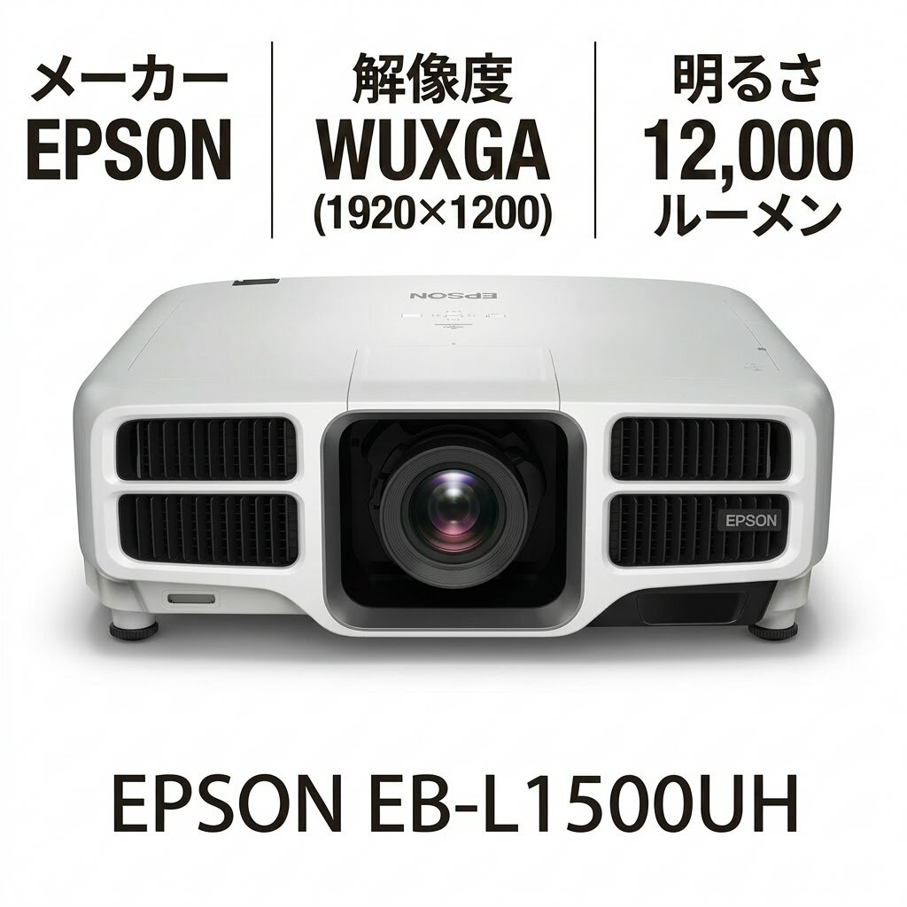 投影機 - Epson EB-L1500UH レーザープロジェクター 12000ルーメン WUXGA HDMI対応 レンズ付き 大型会場向けプロモデル