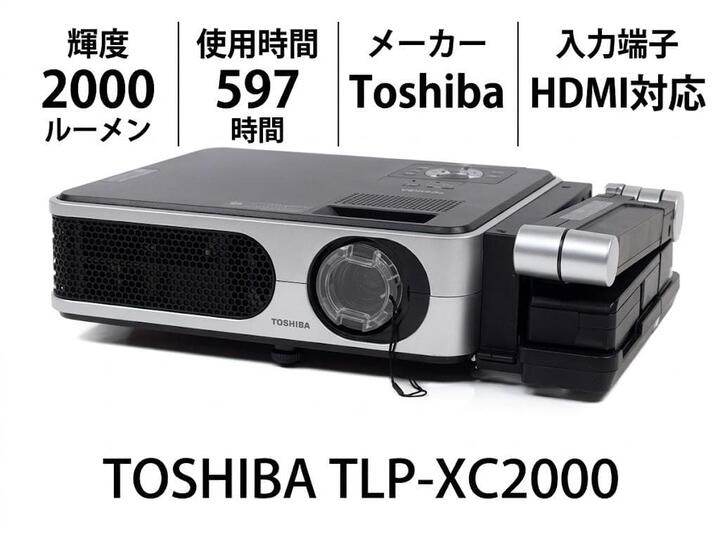 Rakuten - 【中古】 Toshiba TLP-XC2000 プロジェクター 2000ルーメン HDMI対応 使用597時間 良好コンディション
