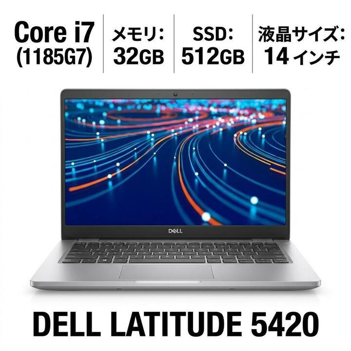 【中古】 DELL LATITUDE5420 ノートパソコン Core i7-1185G7-3GHz メモリ32GB SSD512GB 14インチ Windows11Pro