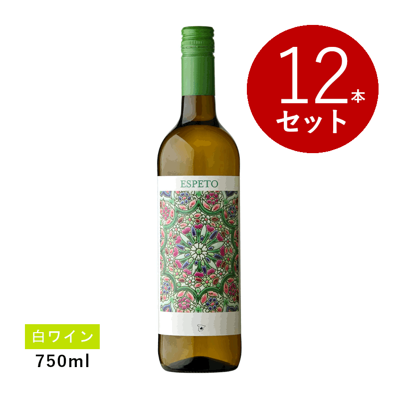 【初回限定クーポンあり】【通常商品】【ケース販売】ラファエル・カニサレス エスペト・ブランコ(白ワイン)12本セット